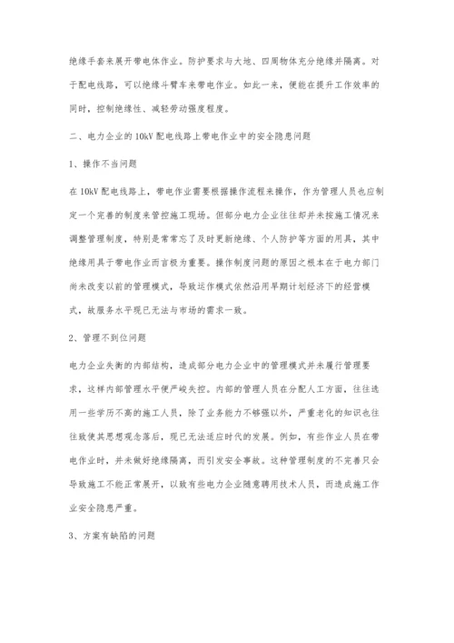 关于电力企业对10kV配电线路带电作业的探讨及安全防范措施.docx