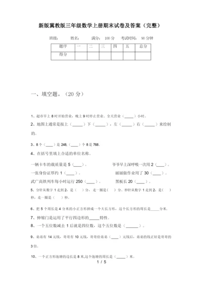 新版冀教版三年级数学上册期末试卷及答案(完整).docx