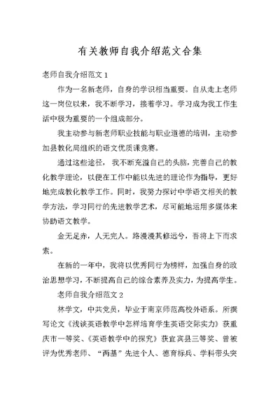 有关教师自我介绍范文合集