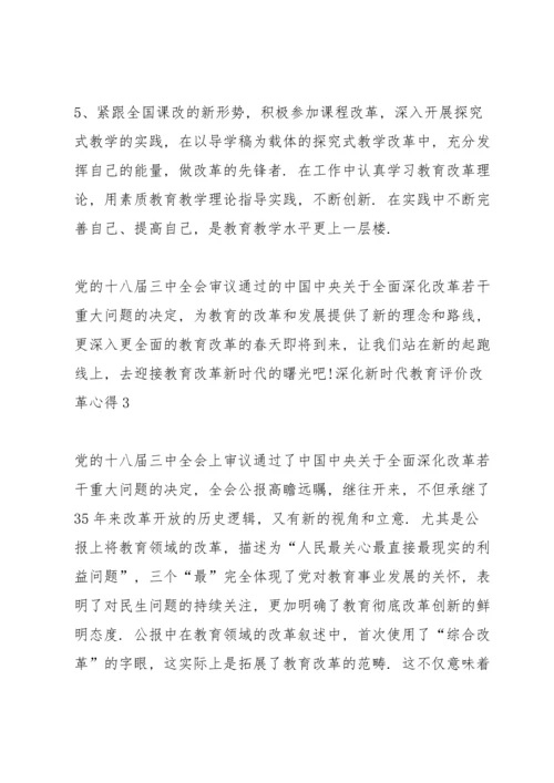 深化新时代教育评价改革心得范文(9篇).docx