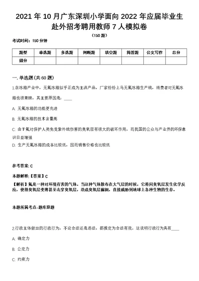 2021年10月广东深圳小学面向2022年应届毕业生赴外招考聘用教师7人模拟卷