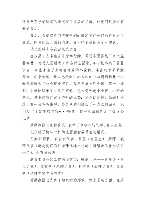 幼儿园膳食会议记录_1.docx