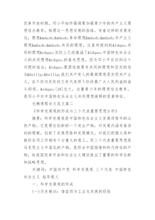 关于大学毛概课程论文范文.docx