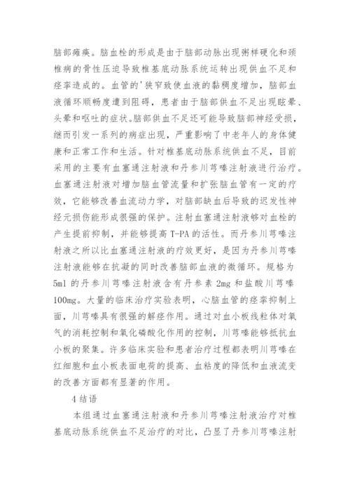 丹参川芎嗪注射医学检验论文.docx