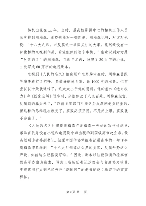 人民的名义观后感4000字.docx