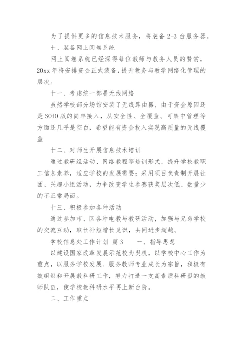 学校信息处工作计划.docx