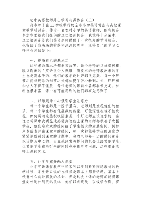 初中英语教师外出学习心得体会.docx