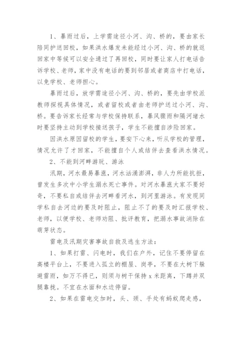 汛期安全教育主题班会最新教案.docx