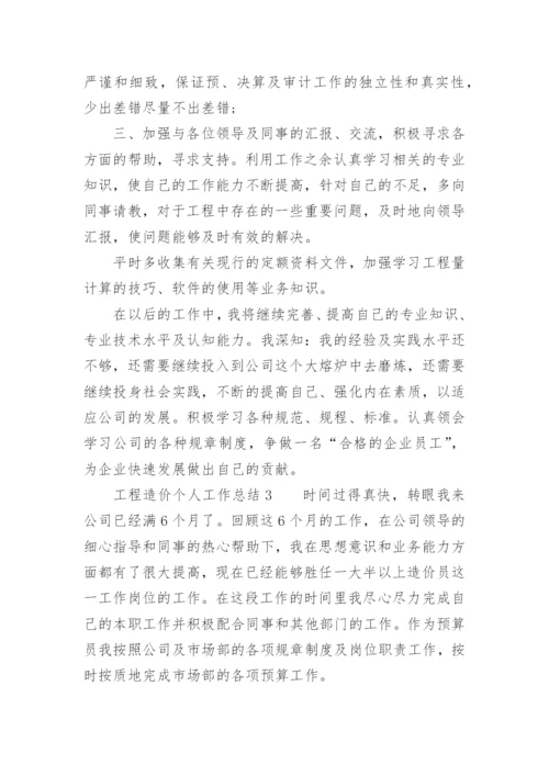 工程造价个人工作总结.docx