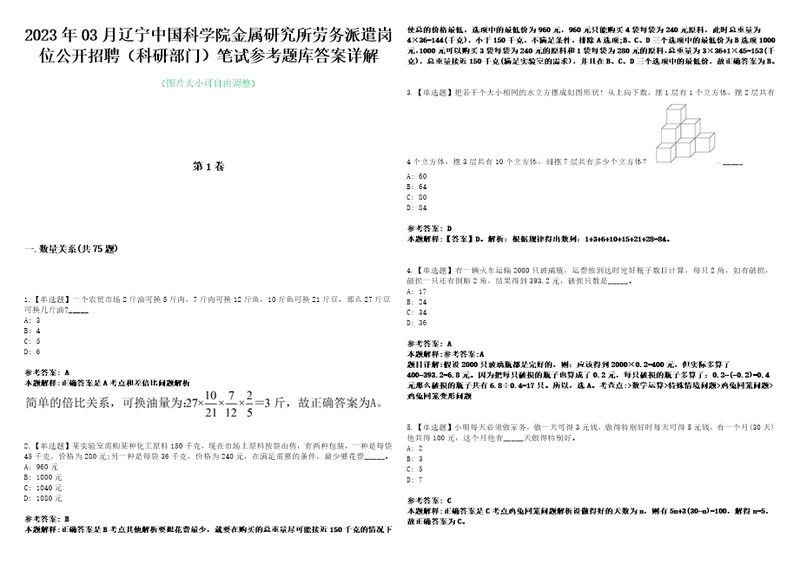 2023年03月辽宁中国科学院金属研究所劳务派遣岗位公开招聘科研部门笔试参考题库答案详解