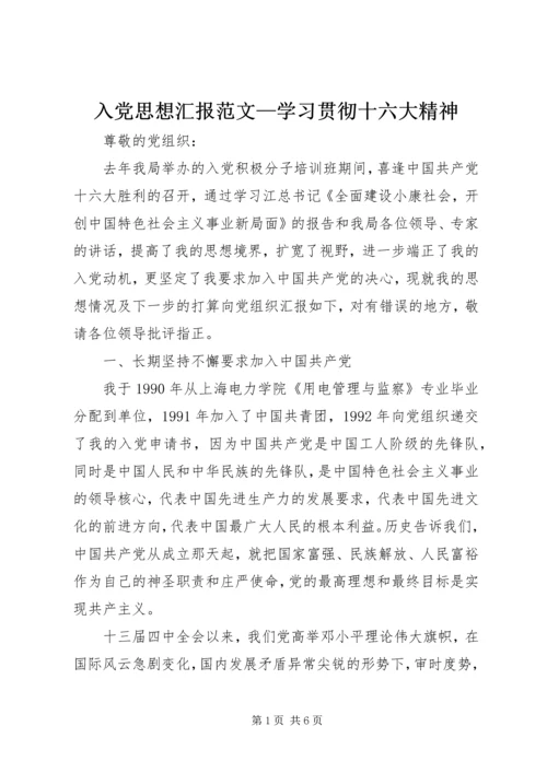 入党思想汇报范文—学习贯彻十六大精神.docx