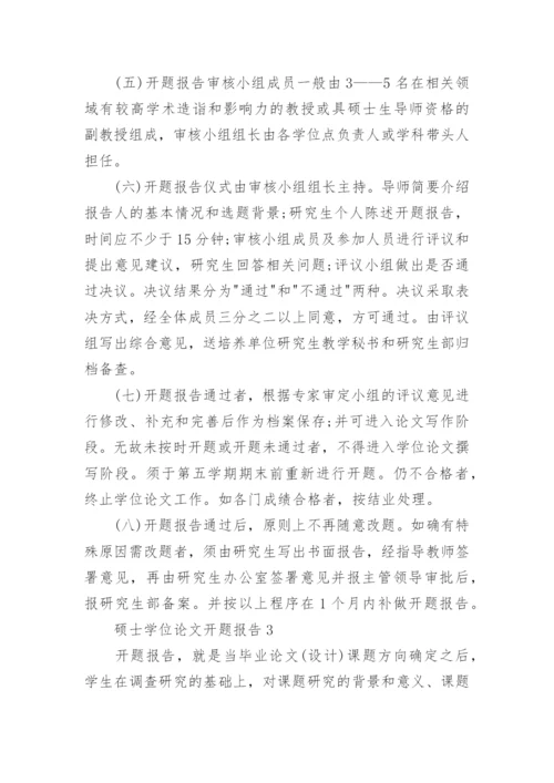 硕士学位论文开题报告最新精编.docx