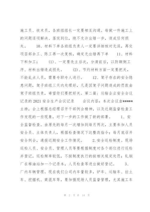 运输企业安全会议记录的2021安全生产会议记录【七篇】.docx