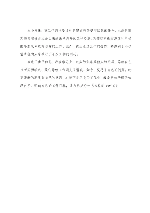 试用期工作总结范文集合6篇