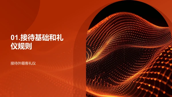 商务接待技巧PPT模板