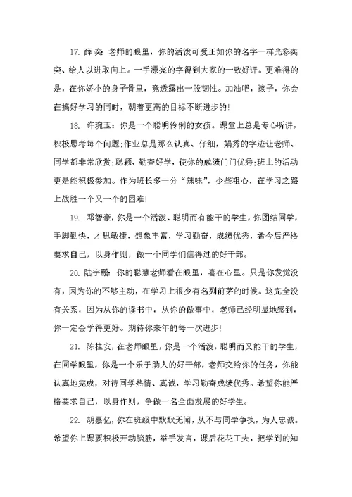 小学生综合素质手册上的评语大全（班主任评语）