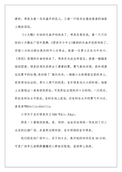 关于音乐喷泉小学作文500字五篇