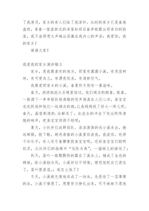 我爱我的家乡演讲稿.docx