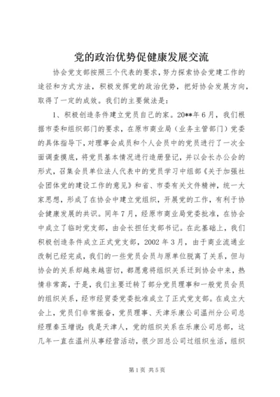 党的政治优势促健康发展交流.docx