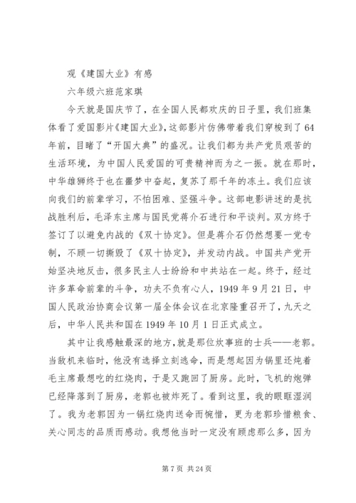 观《建国大业有感》.docx