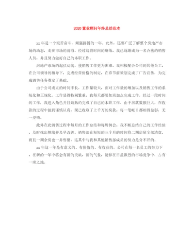 精编之置业顾问年终总结范本.docx