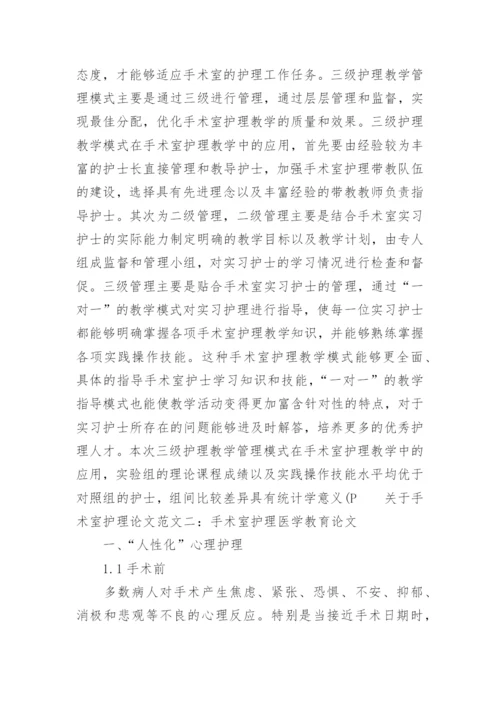 关于手术室护理论文范文.docx