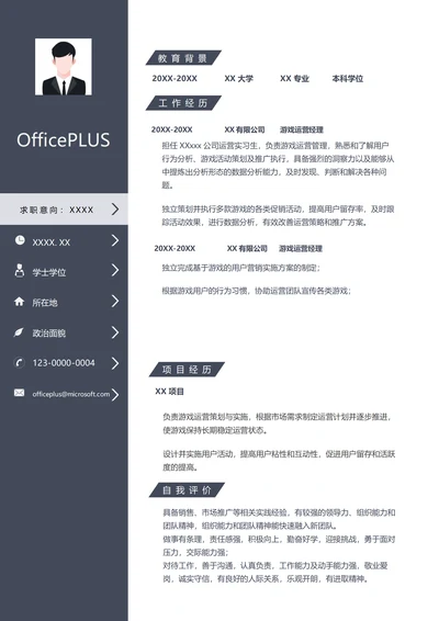 游戏运营经理简历模板