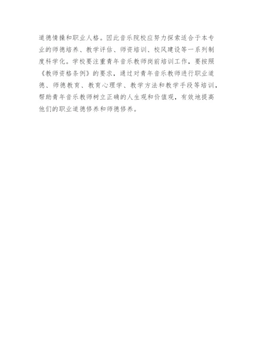 高校音乐教师队伍建设实践论文.docx