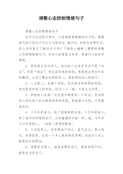 调整心态控制情绪句子.docx