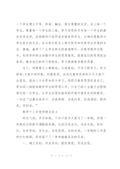 教师个人年度师德总结10篇.docx