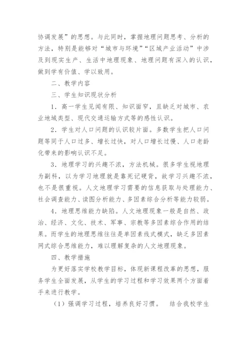 高一下学期地理教学计划_6.docx
