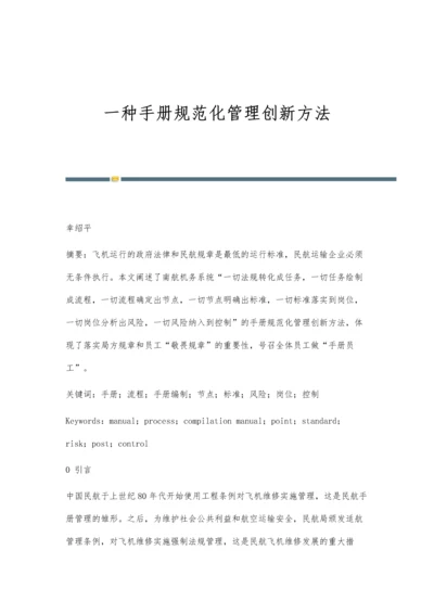 一种手册规范化管理创新方法.docx