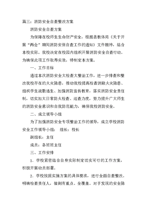 消防安全整改工作方案