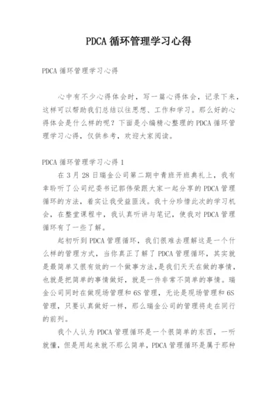 PDCA循环管理学习心得.docx