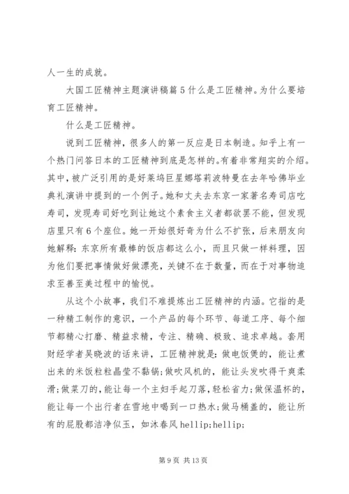 大国工匠精神主题演讲稿.docx