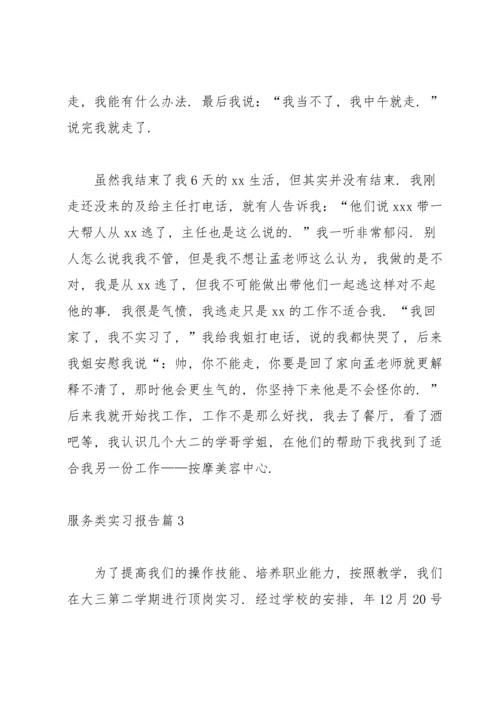 服务类实习报告锦集八篇.docx