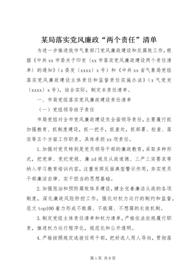 某局落实党风廉政“两个责任”清单.docx