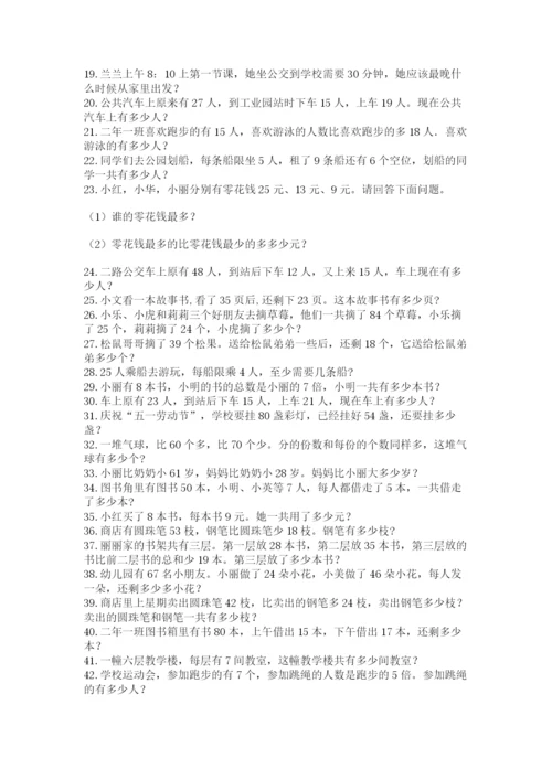 小学二年级数学应用题大全及参考答案（夺分金卷）.docx