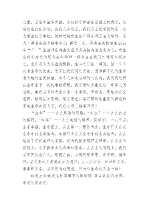 珍爱生命健康成长国旗下的讲话稿.docx