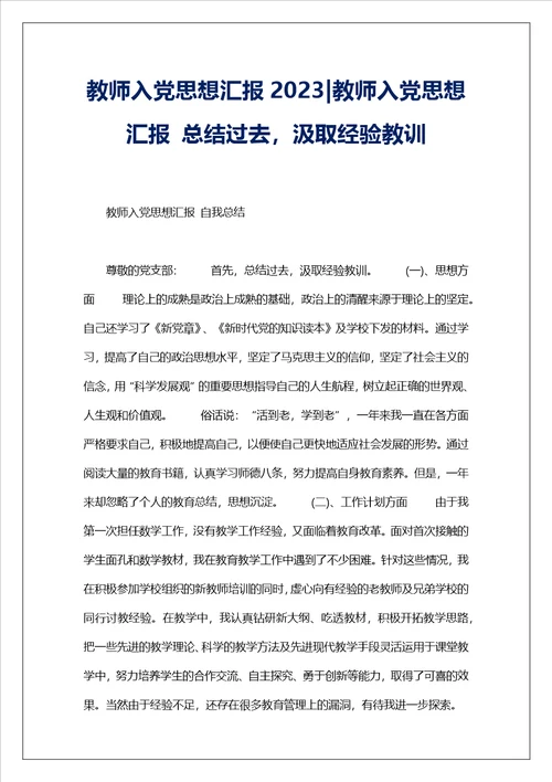教师入党思想汇报2023教师入党思想汇报总结过去，汲取经验教训