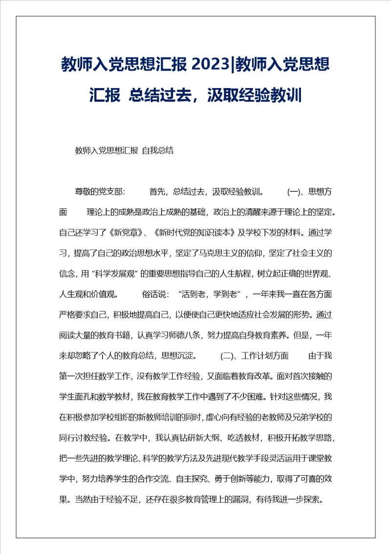 教师入党思想汇报2023教师入党思想汇报总结过去，汲取经验教训