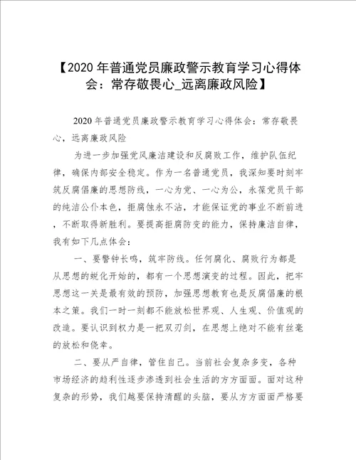 【2020年普通党员廉政警示教育学习心得体会：常存敬畏心 远离廉政风险】