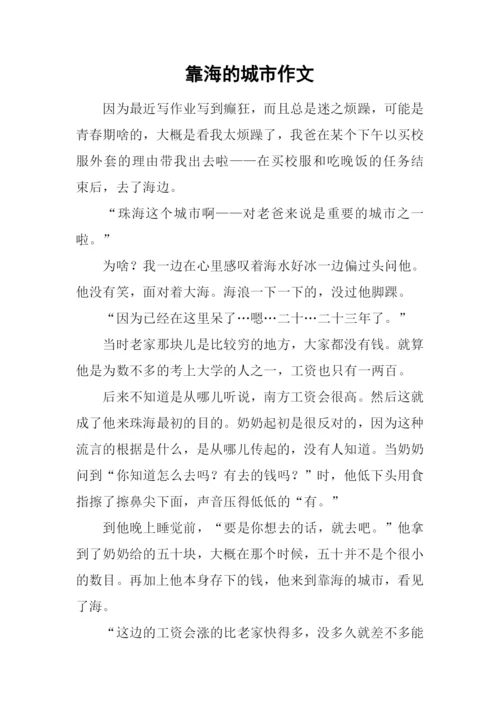 靠海的城市作文.docx
