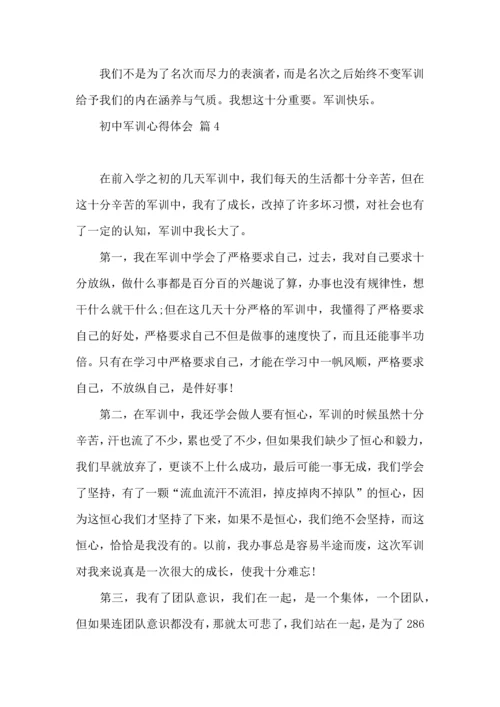 初中军训心得体会十篇（一）.docx