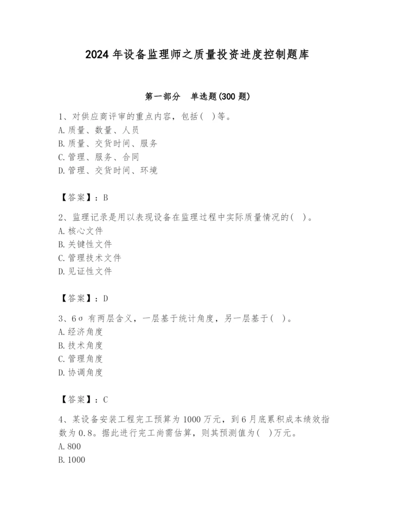 2024年设备监理师之质量投资进度控制题库带答案（能力提升）.docx