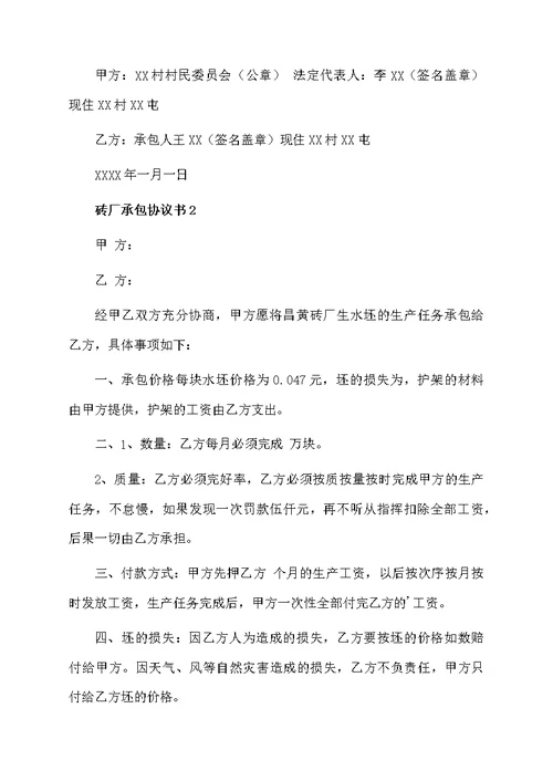 砖厂承包协议书范文