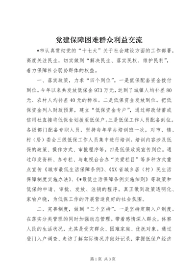 党建保障困难群众利益交流.docx