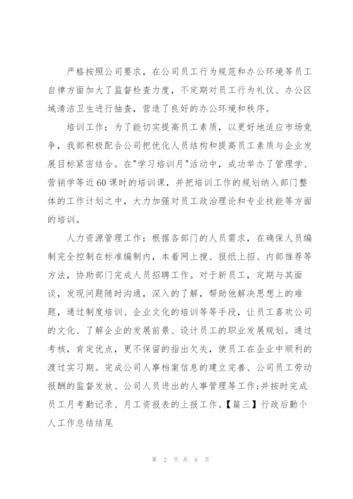 行政后勤个人工作总结结尾.docx