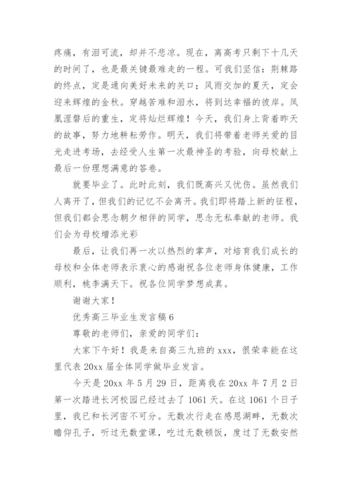 优秀高三毕业生发言稿.docx