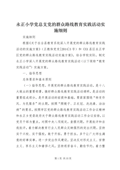 永正小学党总支党的群众路线教育实践活动实施细则.docx